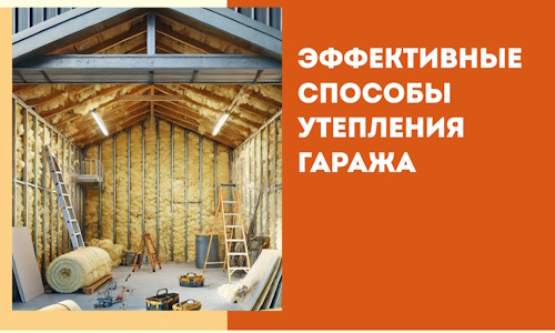 Эффективные способы утепления гаража в в Озерске