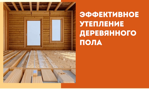 Эффективное утепление деревянного пола в Озерске